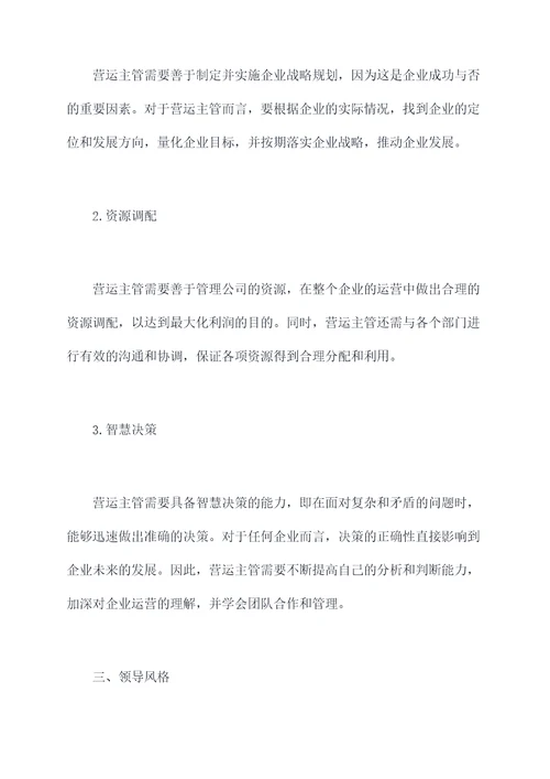 营运主管自我剖析