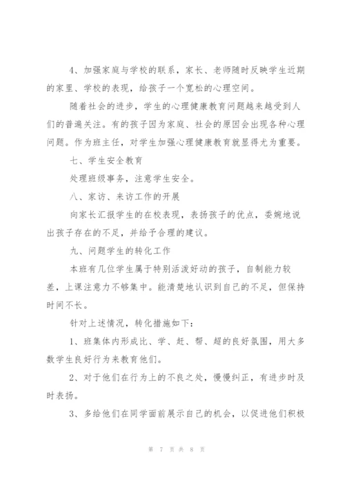 小学班主任工作计划表.docx