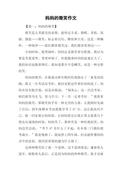 妈妈的微笑作文.docx