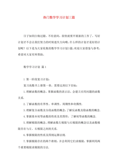 热门数学学习计划三篇.docx