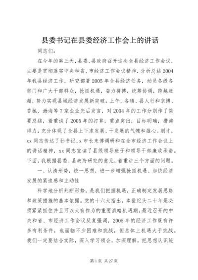 县委书记在县委经济工作会上的讲话.docx