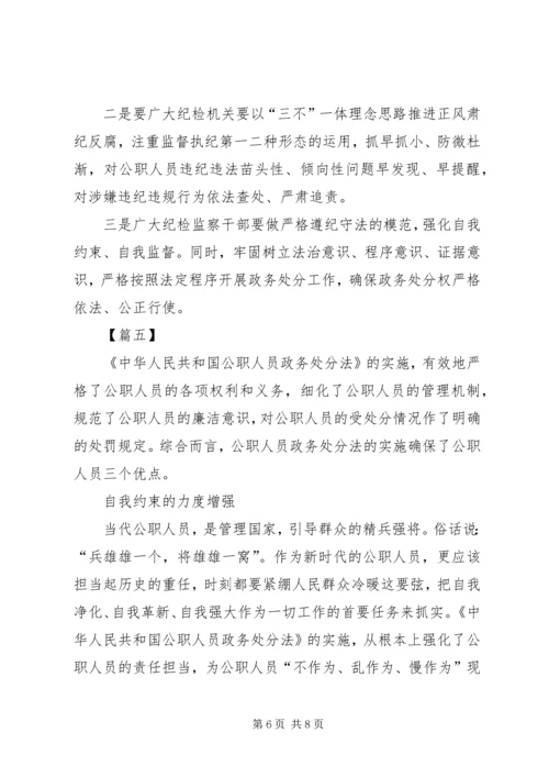 学习《公职人员政务处分法》心得感悟5篇.docx