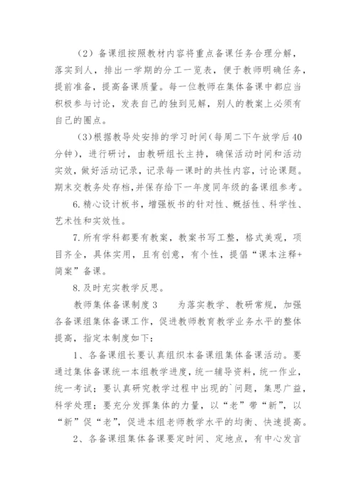 教师集体备课制度_1.docx