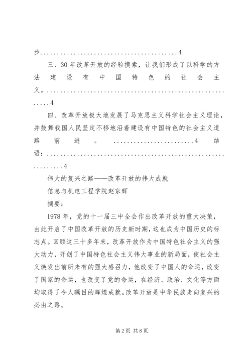 改革开放伟大成就——实践调研报告.docx