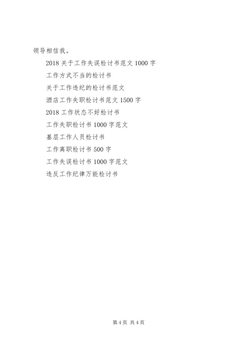 关于20XX年工作检讨书1500字范文.docx