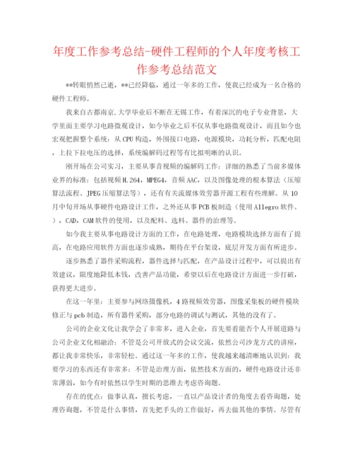 精编之年度工作参考总结硬件工程师的个人年度考核工作参考总结范文.docx