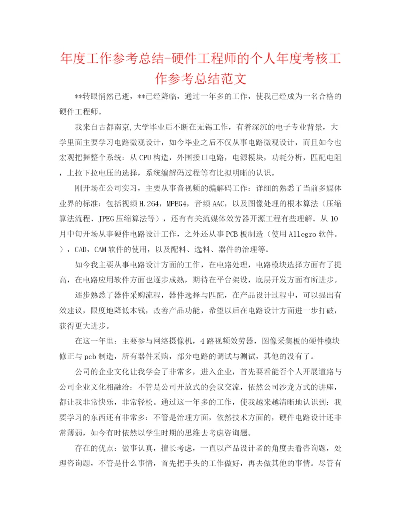精编之年度工作参考总结硬件工程师的个人年度考核工作参考总结范文.docx