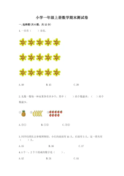 小学一年级上册数学期末测试卷附答案【考试直接用】.docx