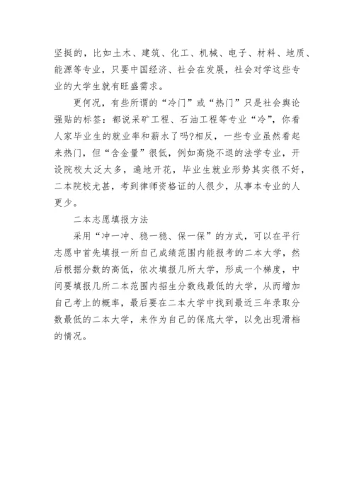 高考二本志愿填报技巧方法（一览）精选.docx