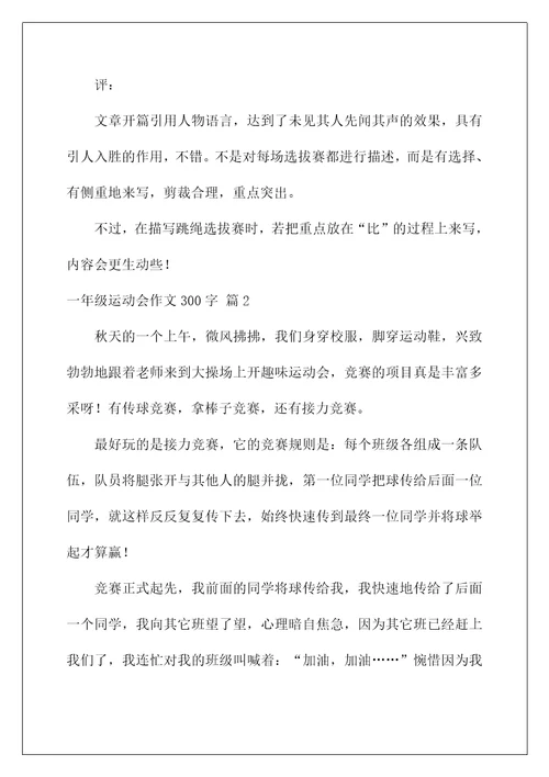 2022一年级运动会作文300字8