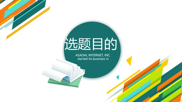 创意时尚课题开题报告工作总结汇报PPT