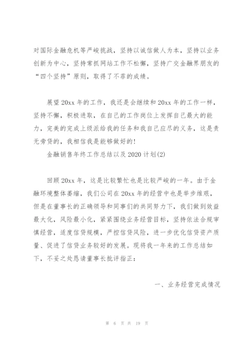 金融销售年终工作总结以及2020计划.docx