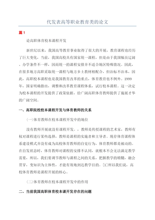 代发表高等职业教育类的论文.docx