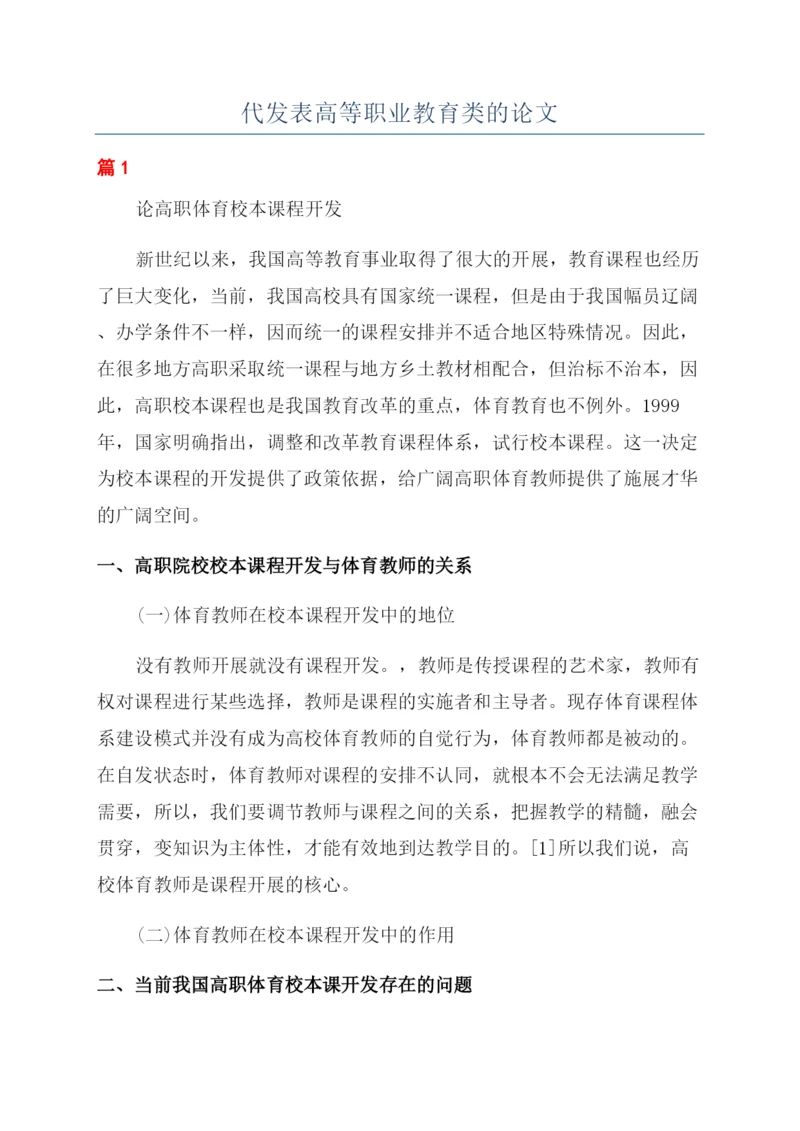 代发表高等职业教育类的论文.docx