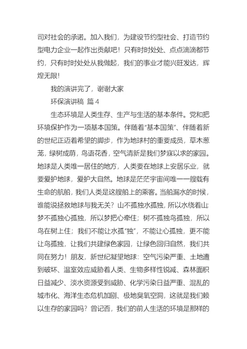 有关环保演讲稿锦集6篇