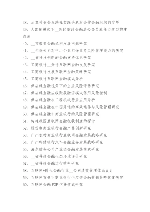 金融营销毕业论文题目.docx
