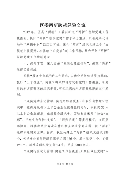 区委两新跨越经验交流.docx