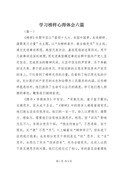 学习榜样心得体会六篇.docx