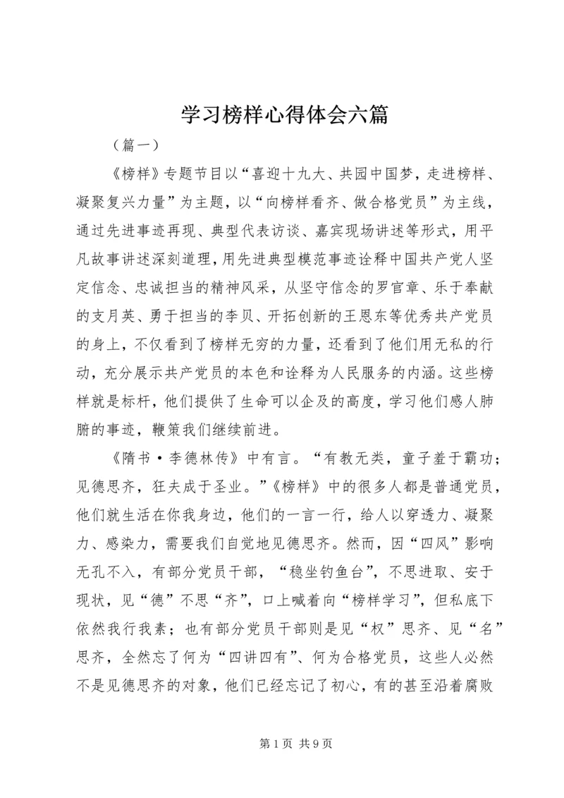 学习榜样心得体会六篇.docx