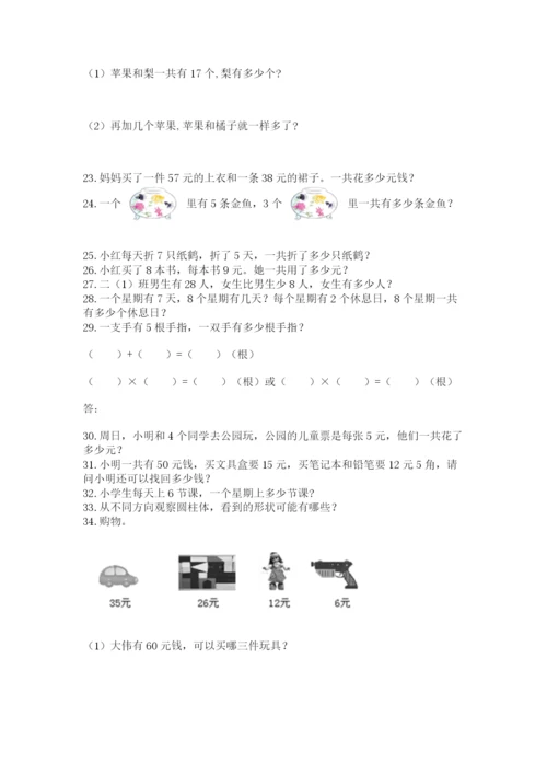 二年级上册数学应用题100道（综合题）.docx