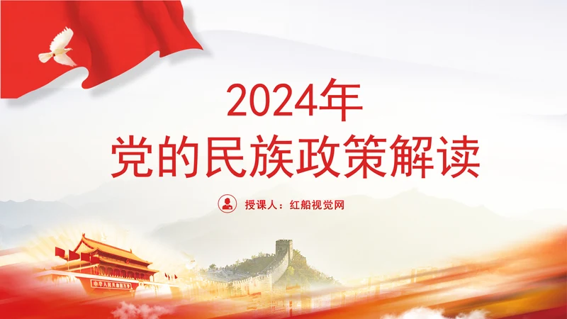 2024年党的民族政策解读党员党课PPT