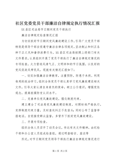 社区党委党员干部廉洁自律规定执行情况汇报 (4).docx