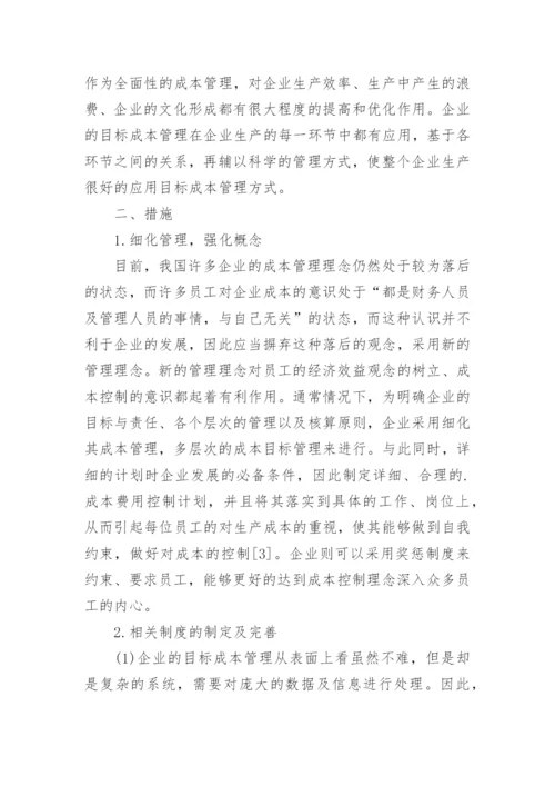 企业经济管理中目标成本管理的应用论文.docx