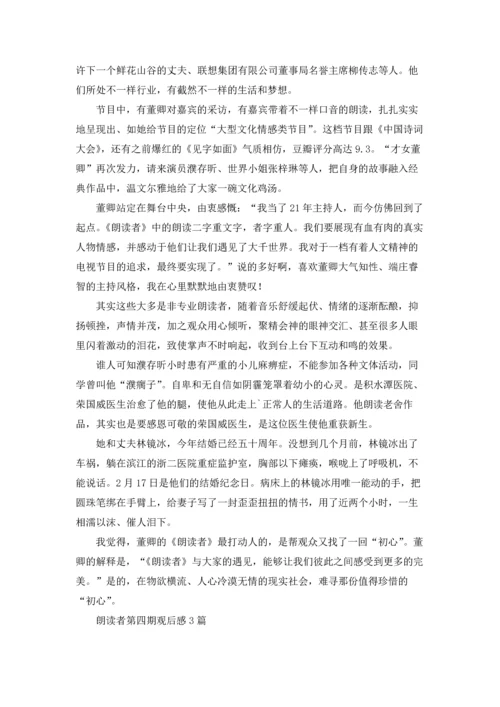 朗读者第四期观后感3篇.docx