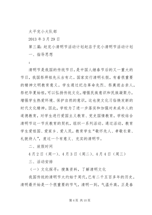 芍药山中心完小清明节活动方案.docx