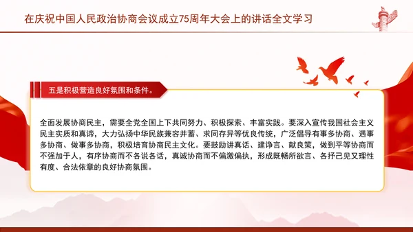 在庆祝中国人民政治协商会议成立75周年大会上的讲话全文学习PPT课件