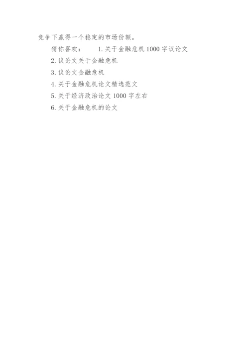金融危机论文1000字左右.docx