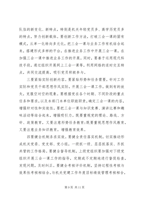 浅谈对“三会一课”的认识，如何开展党支部“三会一课”.docx