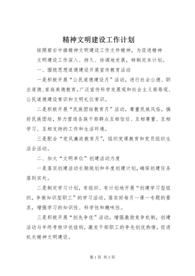 精神文明建设工作计划 (3).docx