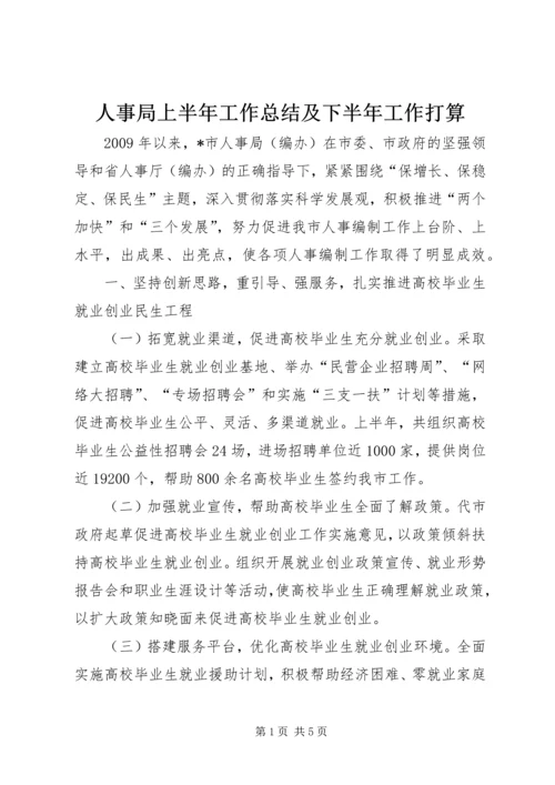 人事局上半年工作总结及下半年工作打算.docx