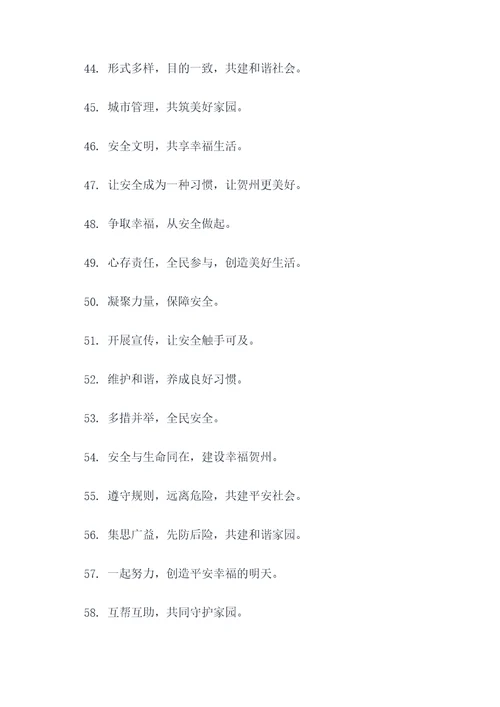 平安贺州宣传标语