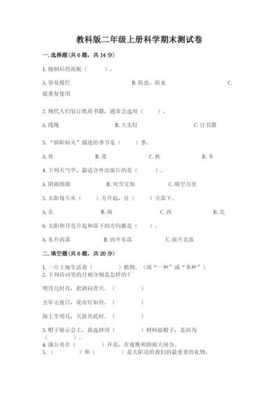 教科版二年级上册科学期末测试卷附答案（培优b卷）.docx