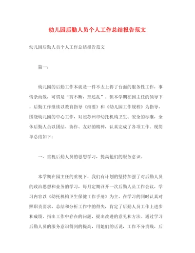 精编之幼儿园后勤人员个人工作总结报告范文.docx