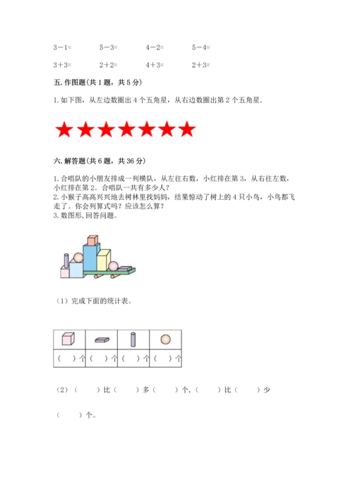 人教版一年级上册数学期中测试卷【基础题】.docx