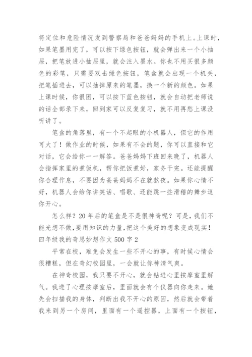 四年级我的奇思妙想作文500字.docx