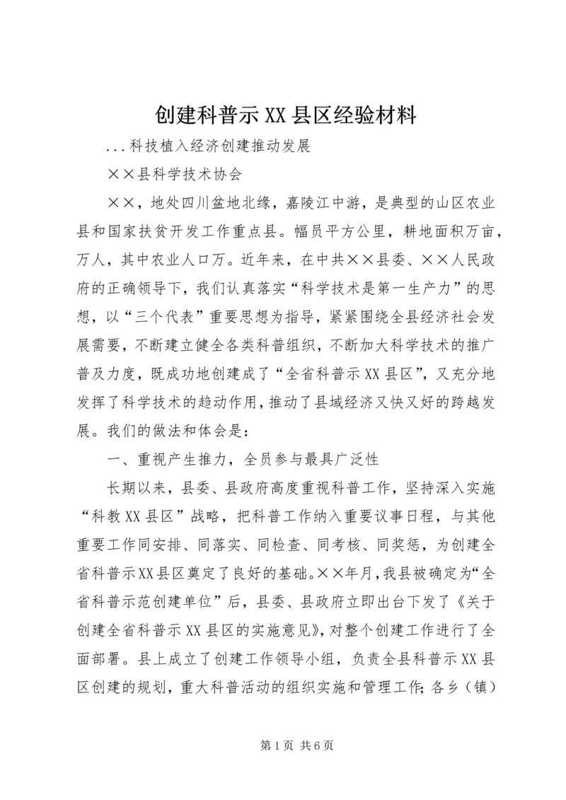 创建科普示XX县区经验材料 (4).docx