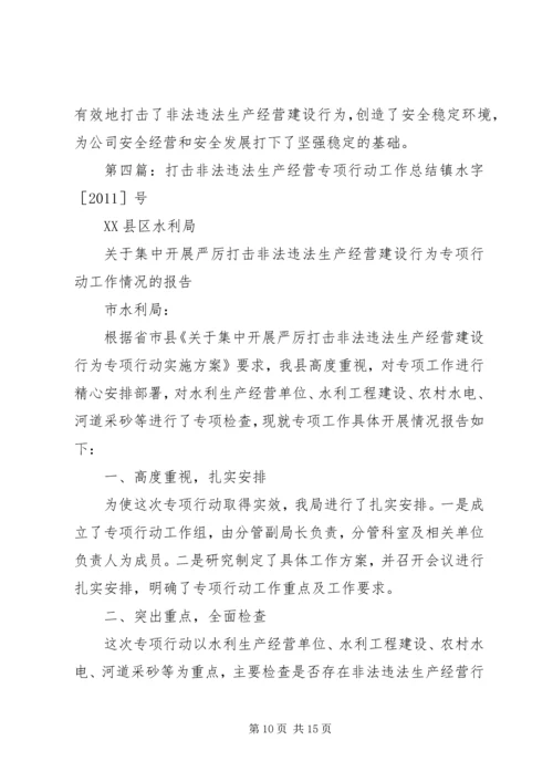 交通运管所打非法违法生产经营工作总结.docx