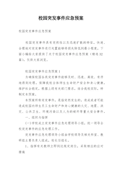 校园突发事件应急预案.docx