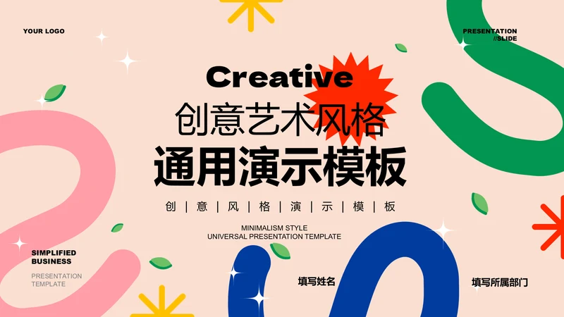 彩色创意艺术风格通用PPT演示模板