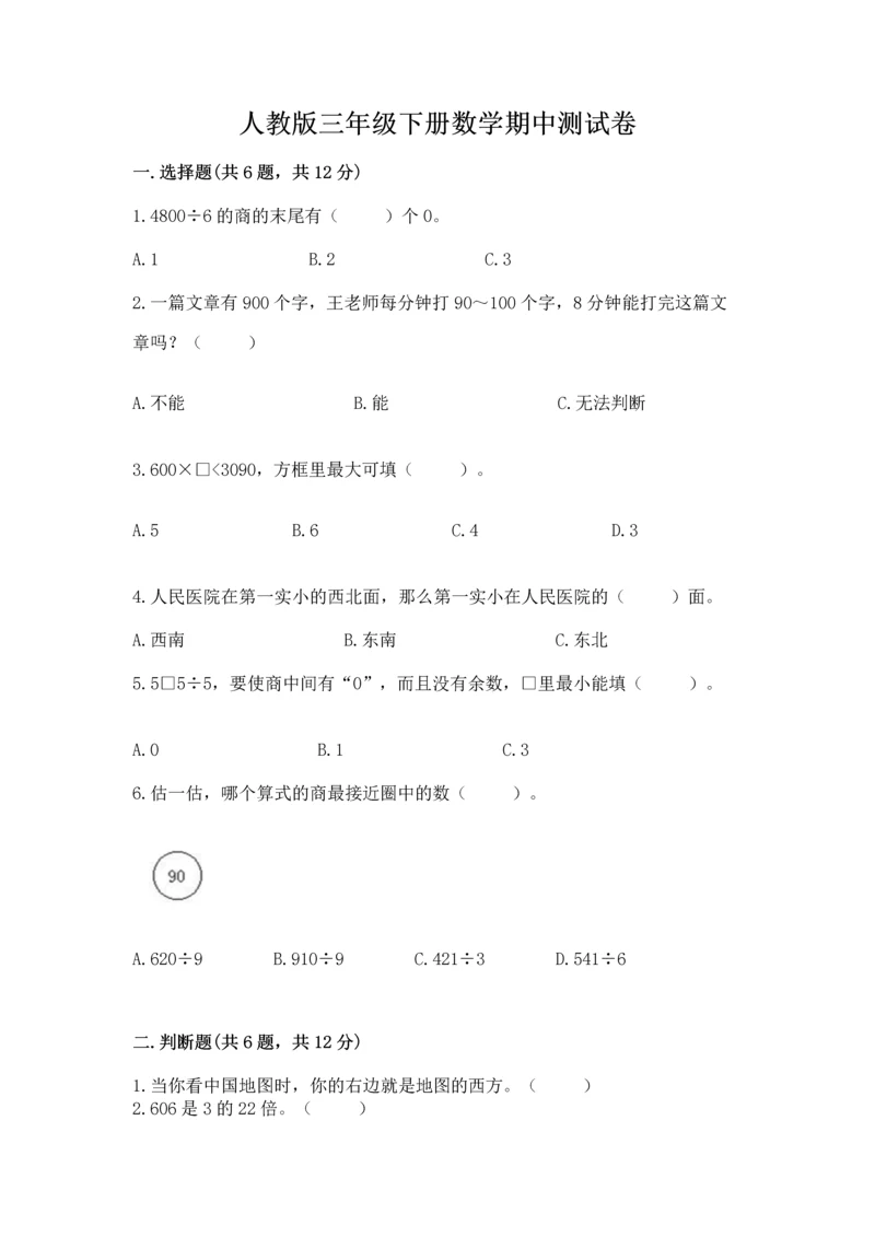 人教版三年级下册数学期中测试卷及答案（新）.docx