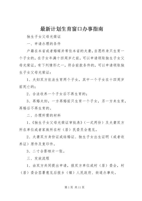 最新计划生育窗口办事指南.docx