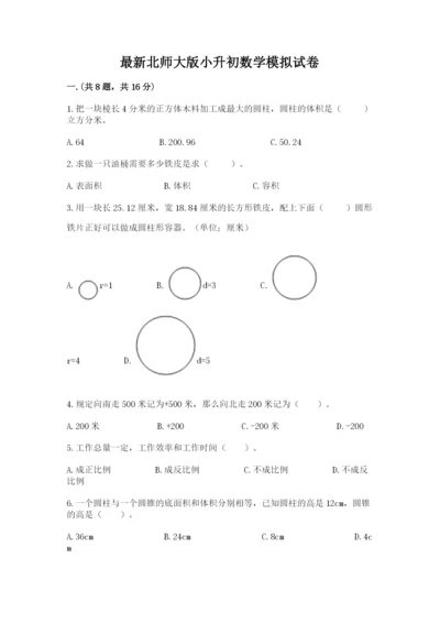 最新北师大版小升初数学模拟试卷及答案【夺冠】.docx