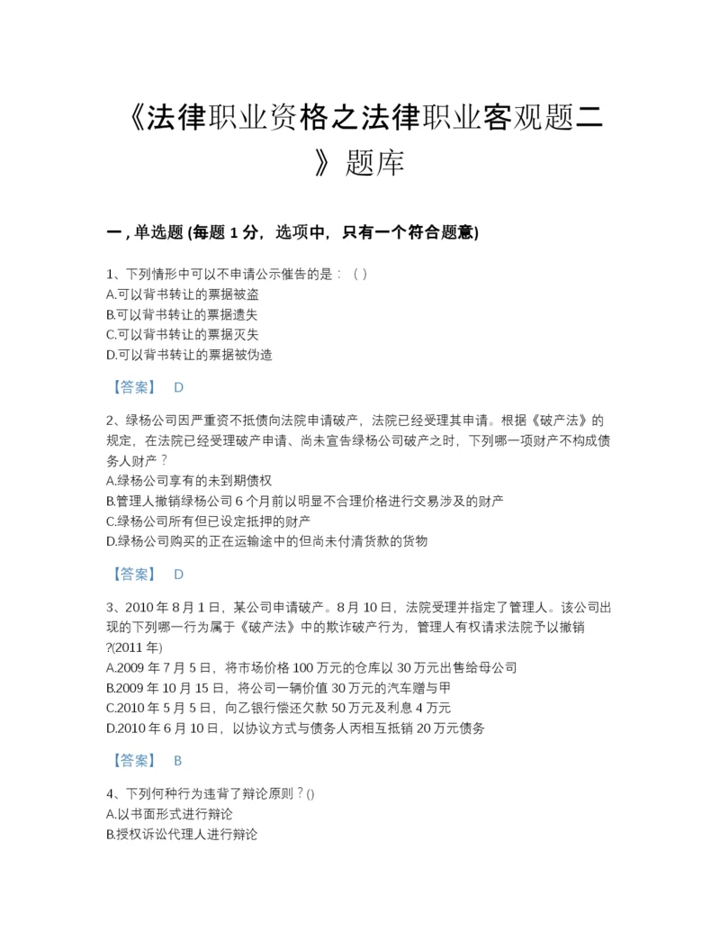 2022年吉林省法律职业资格之法律职业客观题二自测提分题库(答案精准).docx