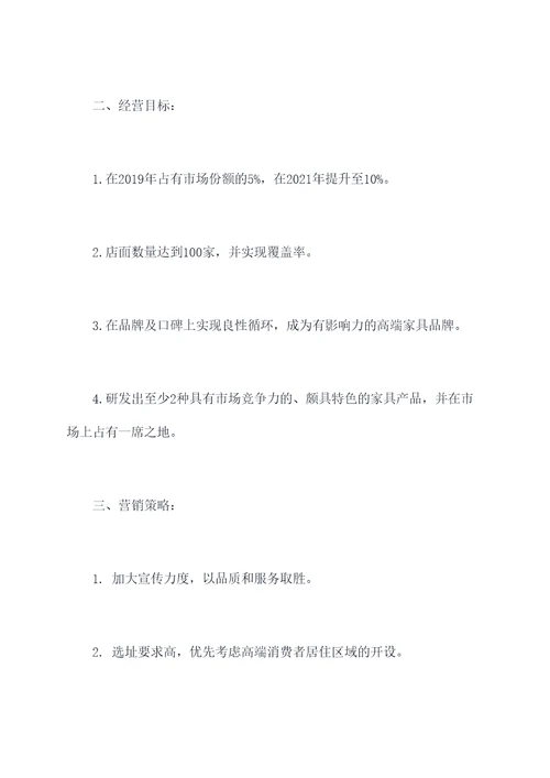 家具公司经营计划书