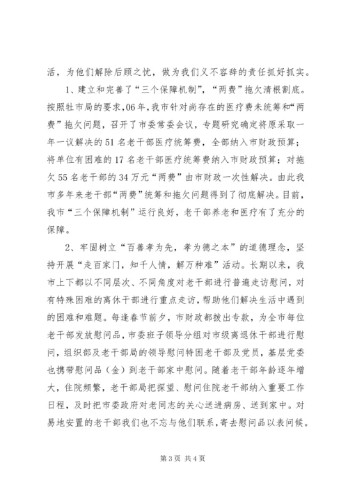 全方位提高完善市委老干部工作 (3).docx