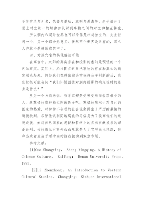 柏拉图洞穴喻新解哲学论文.docx